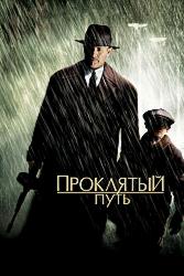 Проклятый путь