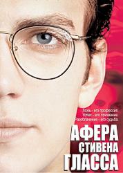 Афера Стивена Гласса