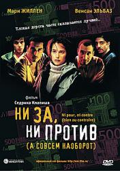 Ни за, ни против (а совсем наоборот)