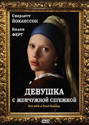 Девушка с жемчужной сережкой