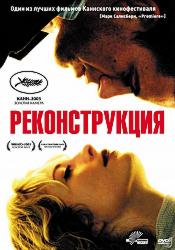 Реконструкция