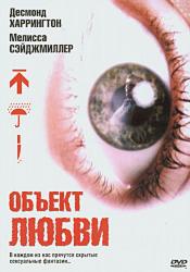 Объект любви
