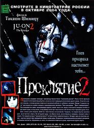 Проклятие 2