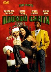 Плохой Санта