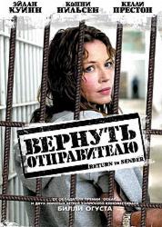 Вернуть отправителю