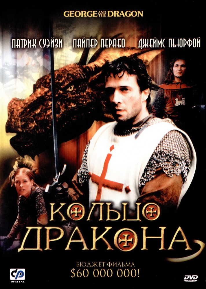 Кольцо дракона 2004. Кольцо дракона / George and the Dragon (2004) Постер. George and the Dragon 2004 Постер.