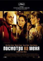 Посмотри на меня