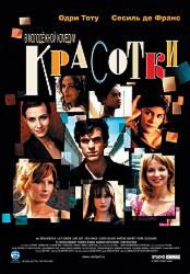 Красотки