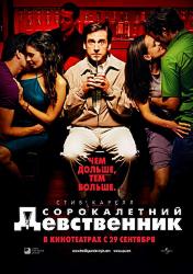Сорокалетний девственник
