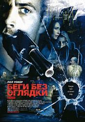 Беги без оглядки