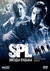 S.P.L. Звезды судьбы