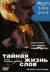 Тайная жизнь слов