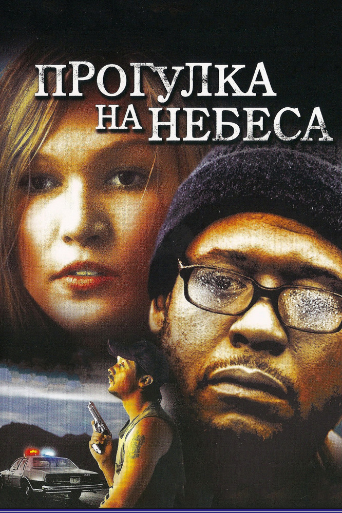 Небес 2005. Прогулка на небеса фильм 2005. Прогулка на небеса фильм 2005 Постер. Дорога в небеса фильм. Прогулка на небеса фильм 2005 актёры.