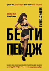 Непристойная Бэтти Пейдж