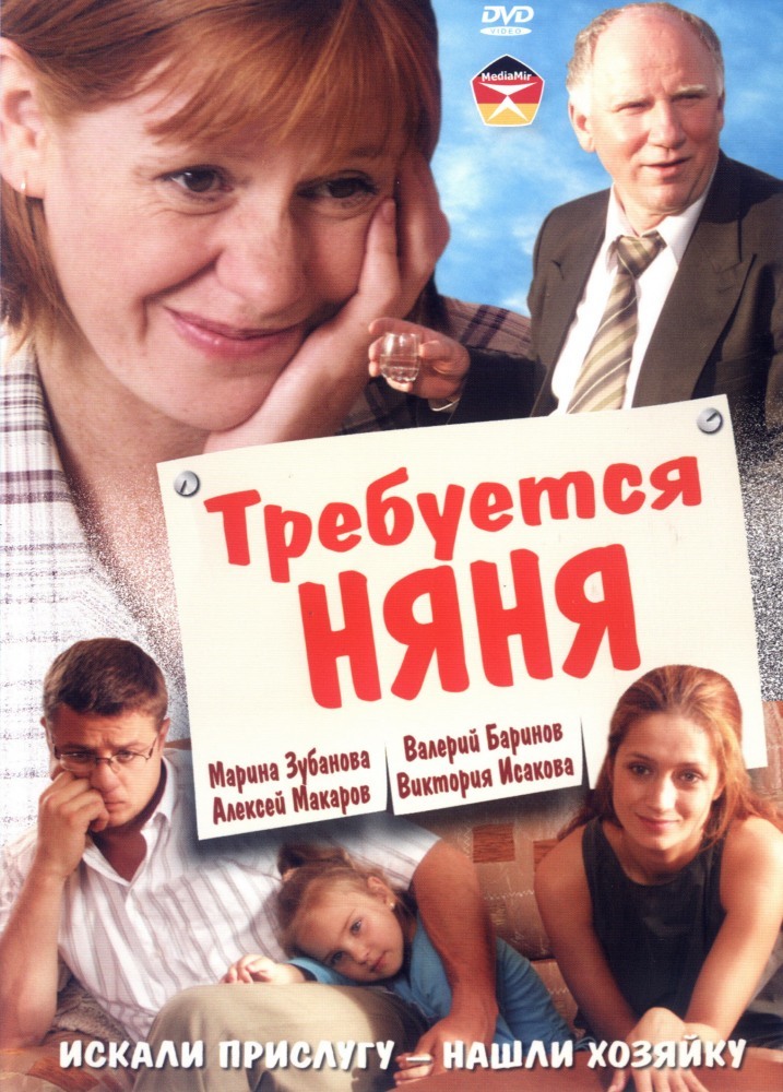 Ищу няню. Няня фильм 2005. Триллер няня 2005. Требуется няня фильм. Хорошая няня.