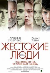 Жестокие люди