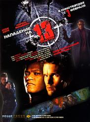 Нападение на 13-й участок