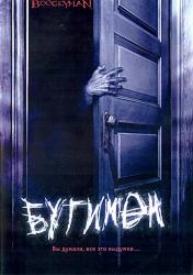 Бугимен