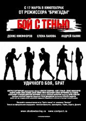 Бой с тенью