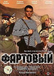 Фартовый
