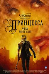 Принцесса