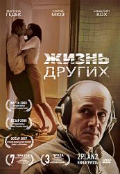 Жизнь других
