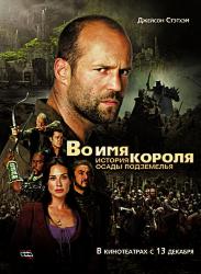 Во имя короля: История осады подземелья
