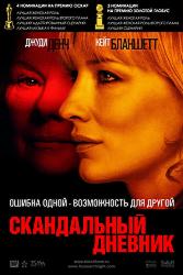 Скандальный дневник
