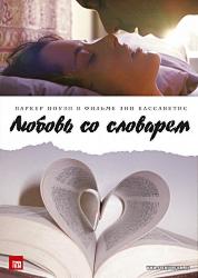 Любовь со словарем