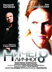 Ничего личного
