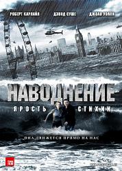 Наводнение