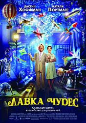 Лавка чудес