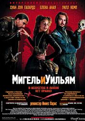 Мигель и Уильям