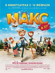 Макс и его компания