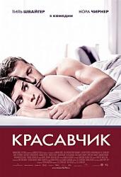 Красавчик