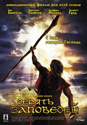 Десять заповедей