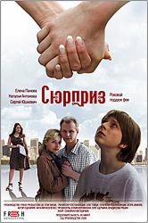 Сюрприз