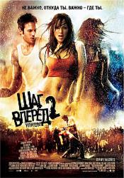 Шаг вперед 2: Улицы