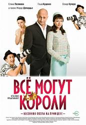 Всё могут короли