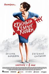 Красный жемчуг любви о чем. Смотреть фото Красный жемчуг любви о чем. Смотреть картинку Красный жемчуг любви о чем. Картинка про Красный жемчуг любви о чем. Фото Красный жемчуг любви о чем