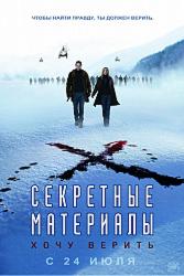 Секретные материалы: Хочу верить
