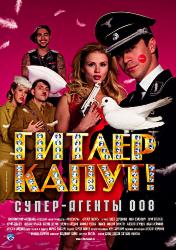 Гитлер капут!