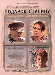 Подарок Сталину