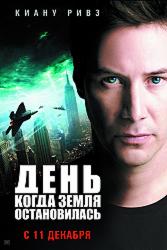 День, когда Земля остановилась