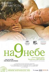 На 9 небе