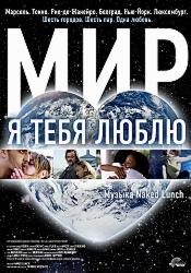Мир, я тебя люблю
