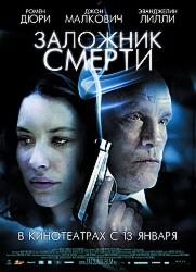 Заложник смерти