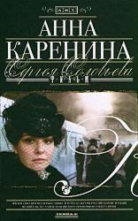 Анна Каренина