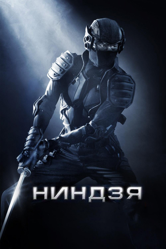 Ниндзя кин. Ninja (2009) Скотт Эдкинс. Ниндзя 2 (2013) Ninja: Shadow of a tear. Ниндзя 2009 Постер.