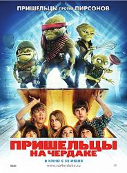 Пришельцы на чердаке